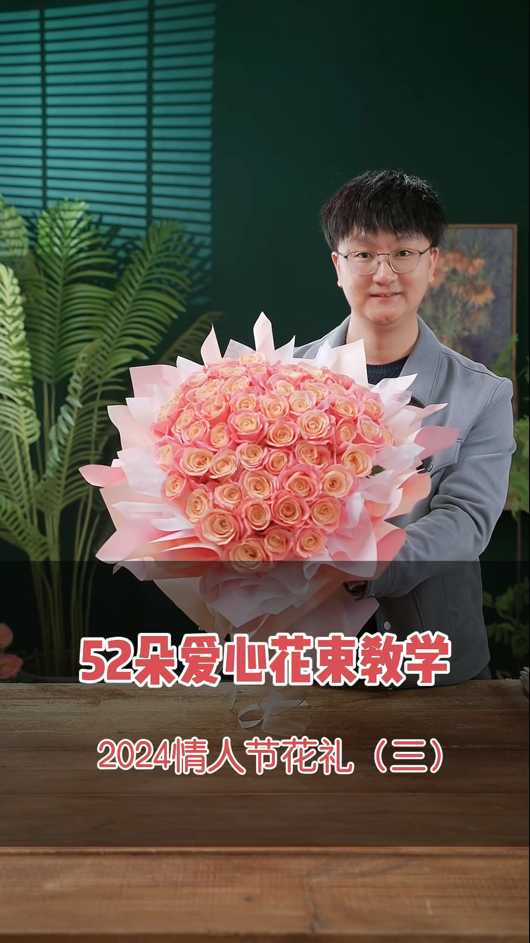 52朵猪小姐爱心玫瑰花束教学,爱心形花2024情人节花礼系列教学(三)#大伟教花艺