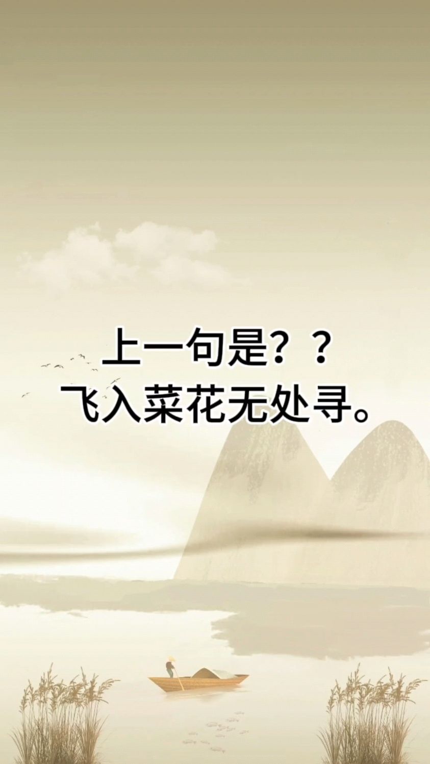飞入菜花无处寻上一句是什么?