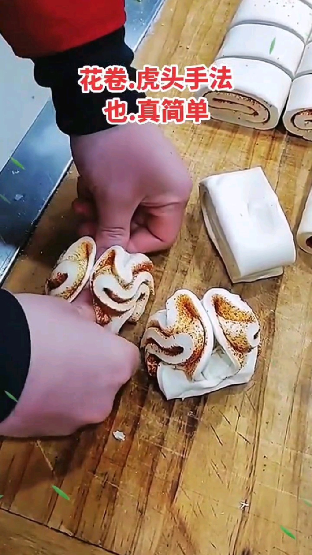 虎头花卷手法,你们学会了吗?