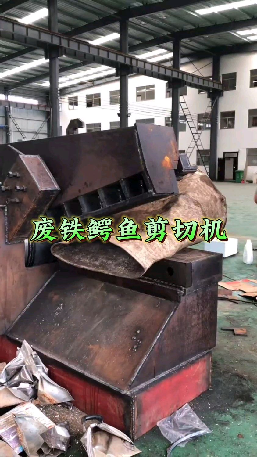 废铁鳄鱼剪切机#金属设备厂家