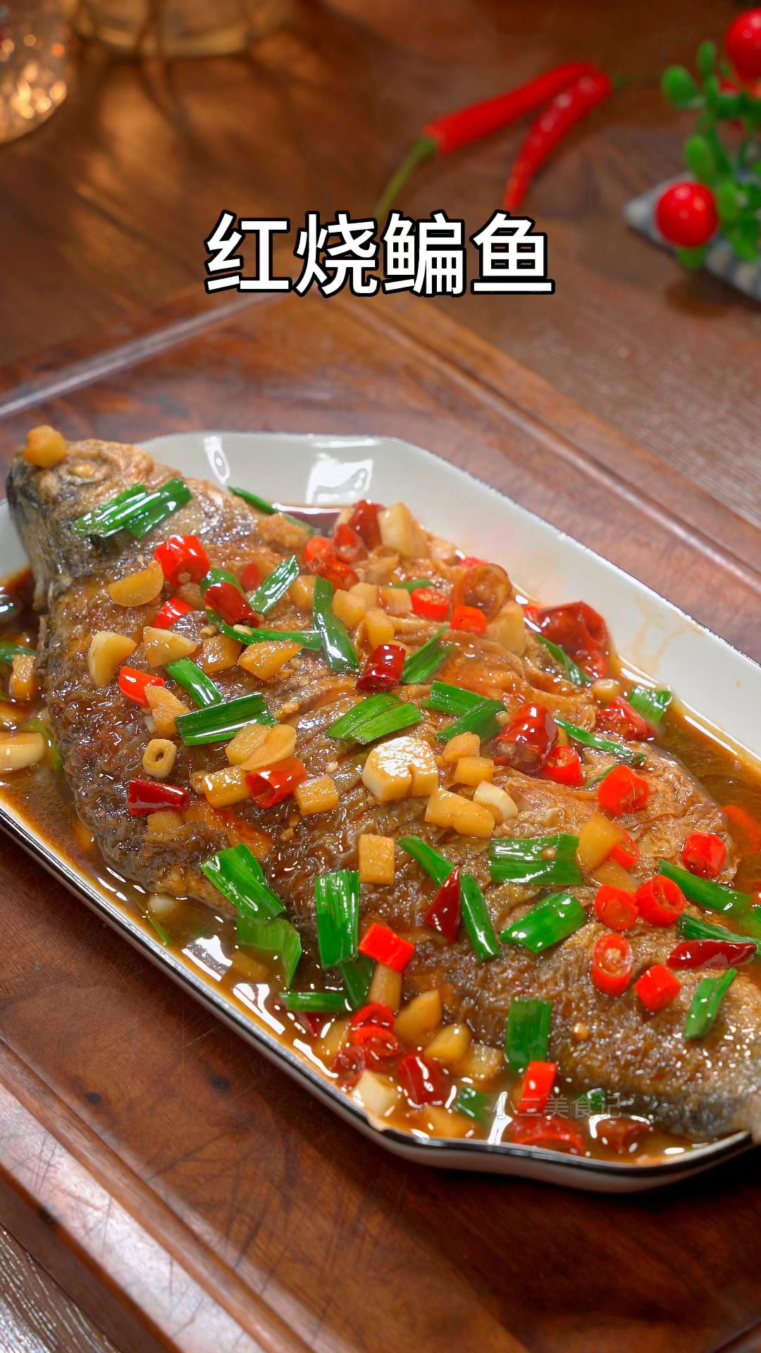 红烧鳊鱼你就像我这样做,香辣下饭特别好吃。