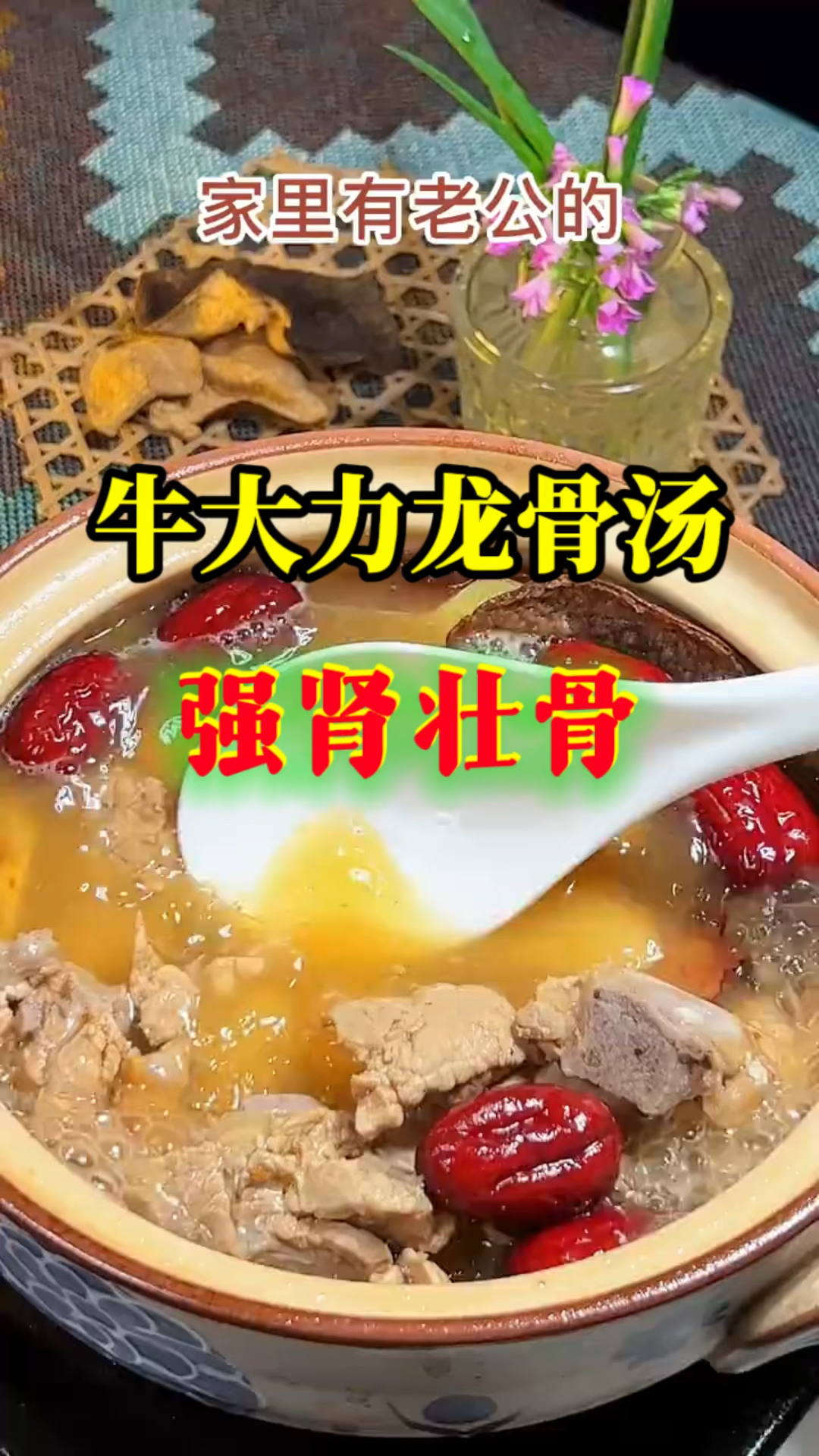 夫妻幸福的秘诀,这个汤少不了—牛大力龙骨汤