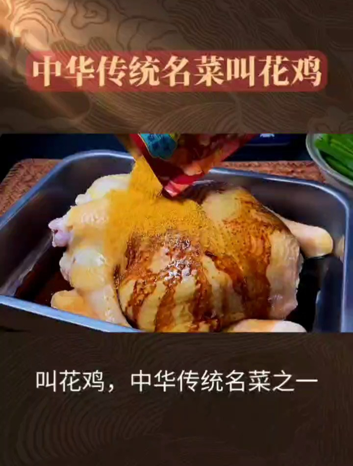 叫花鸡:一道充满故事和情感的中华美食