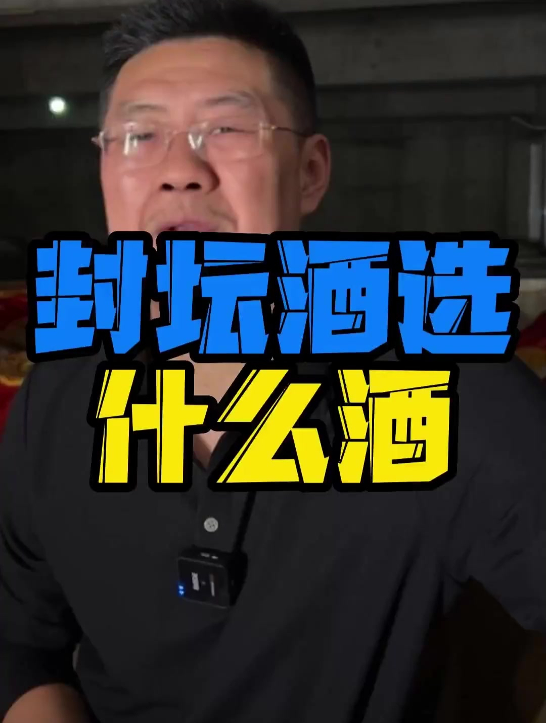 封坛酒应该怎么选