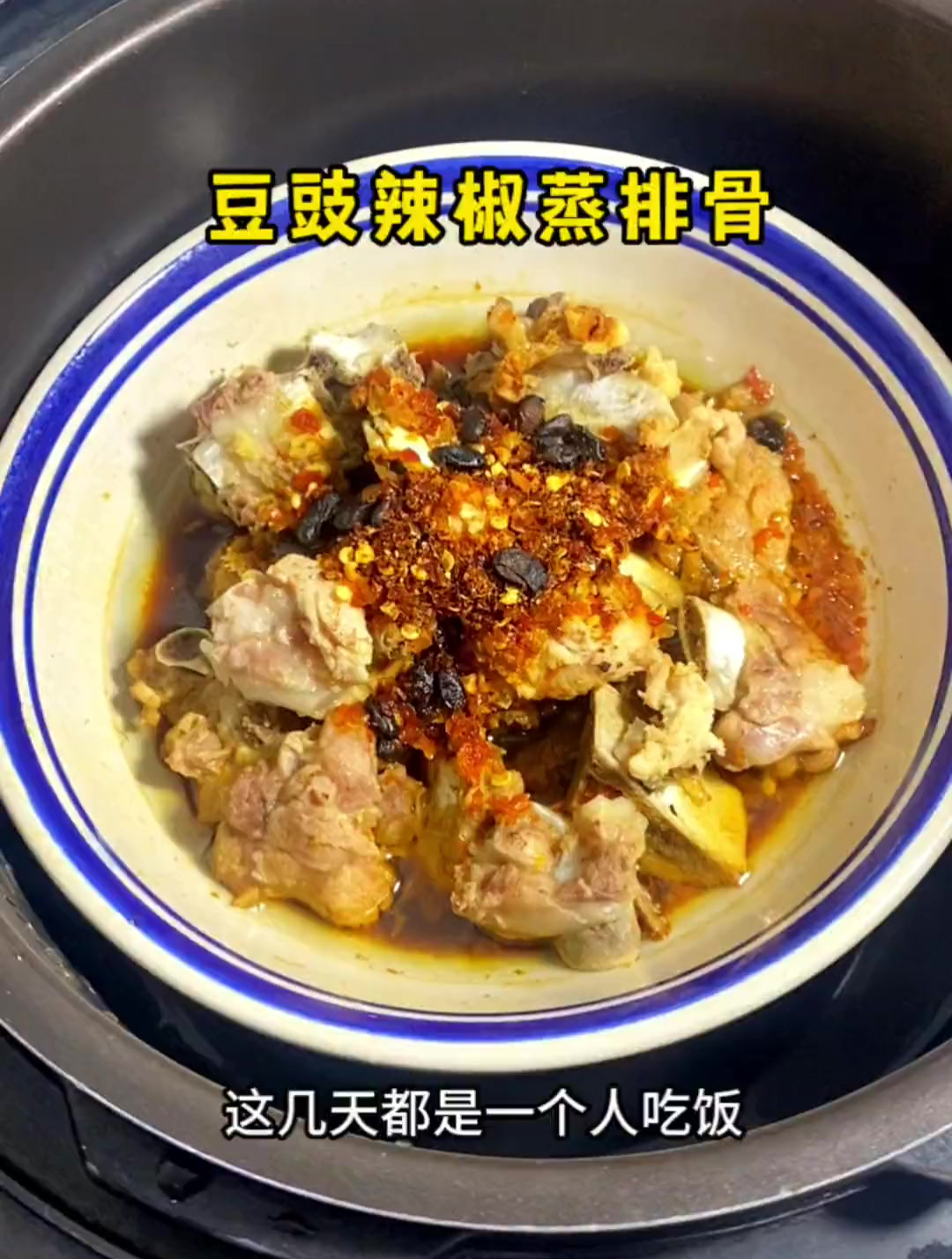 湖南特色蒸菜,豆豉辣椒蒸排骨。我妈还不来,我快修炼成厨师了