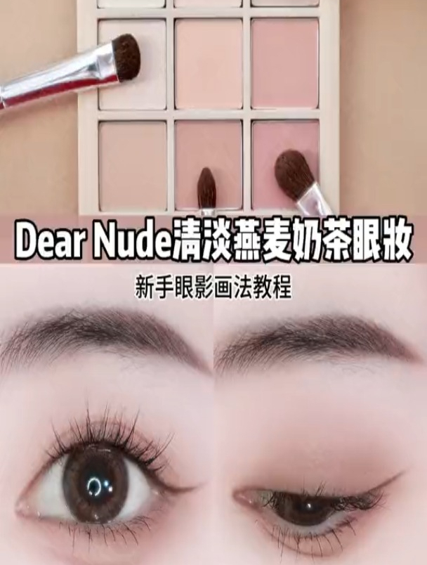 干干净净的清淡燕麦奶茶眼妆