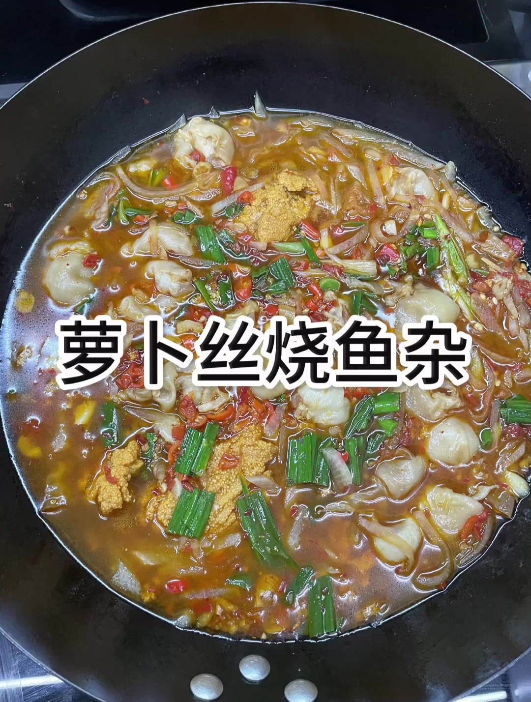 在寒冷的冬季,搞一份萝卜丝烧鱼杂暖暖身吧!放第二天吃鱼冻绝了