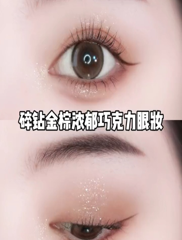 氛围感拉满的碎钻金棕巧克力眼妆