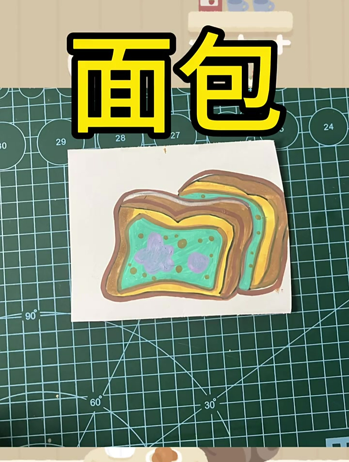 儿童简笔画《面包》
