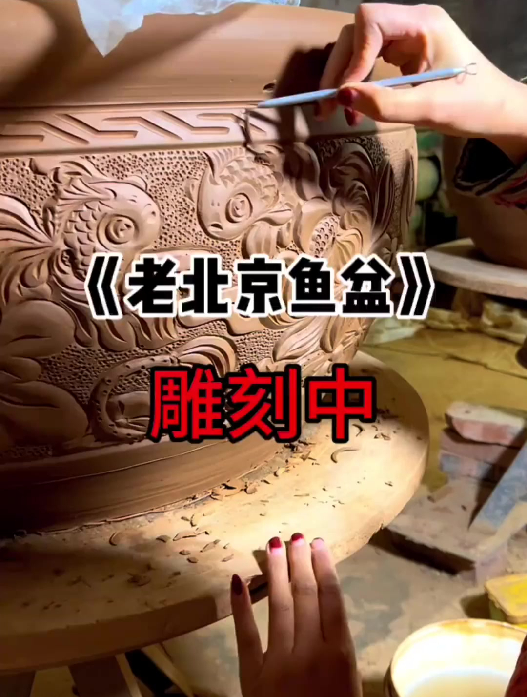 纯手工雕刻老北京鱼盆,这个手法太厉害了,如果画错了该怎么办