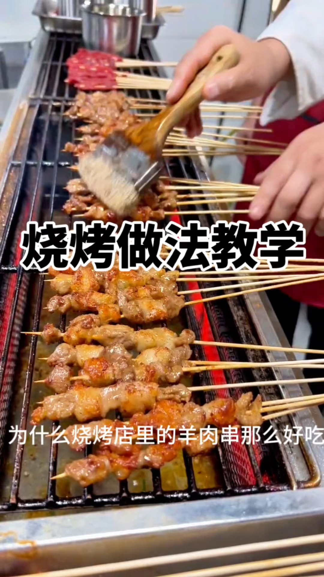 特色烧烤教学:烤羊肉串腌制方法