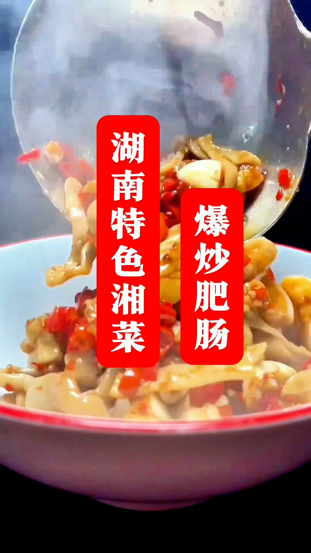 湘菜大师曾鹏飞教你做爆炒肥肠做法