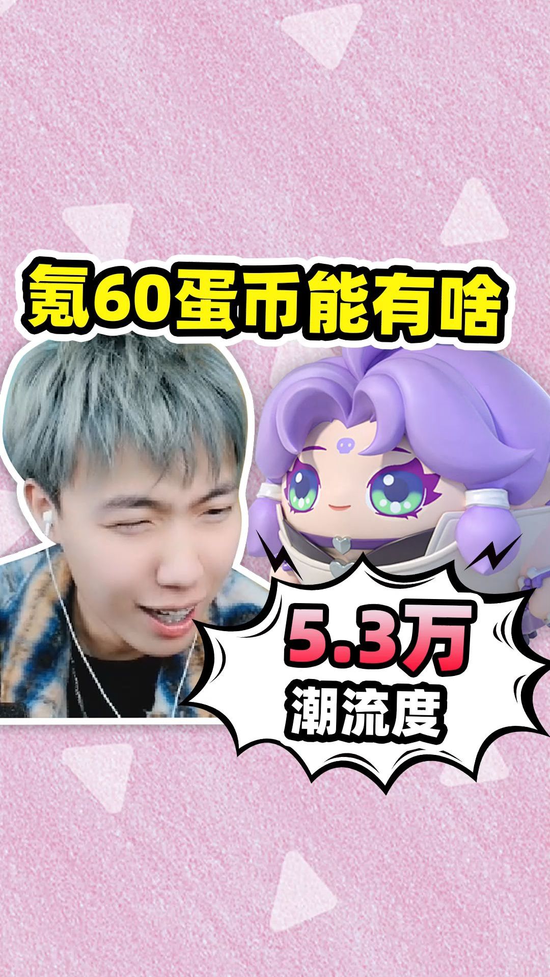 五万三的潮流度,竟然只氪了60蛋币?