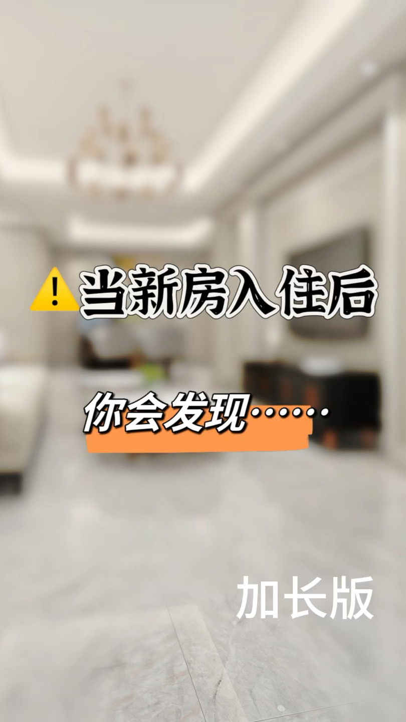 当新房入住一年后你会发现.....