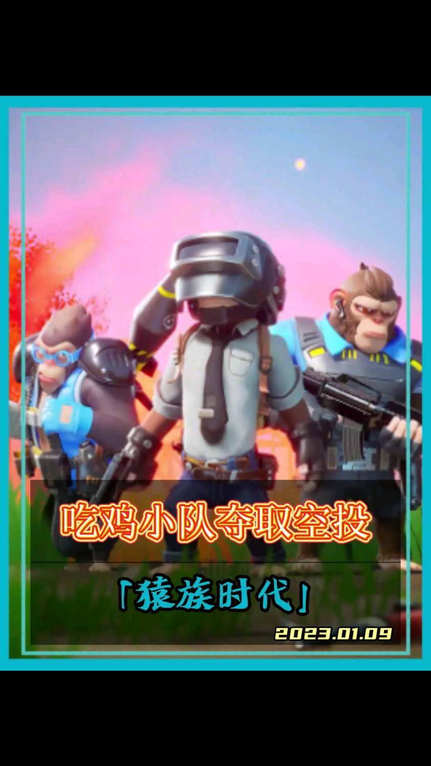 吃鸡小队夺取超级空投