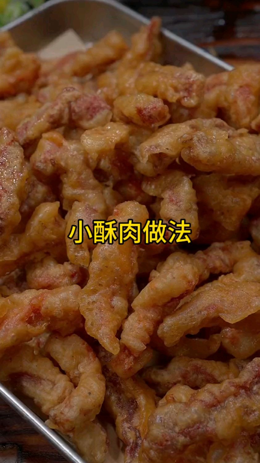 小酥肉到底怎么炸,能又酥又脆,到底是用淀粉还是面粉,下次这样做外酥里嫩
