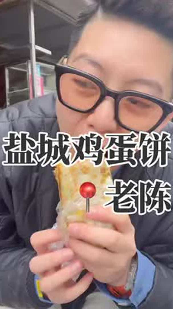 在盐城花11.5元吃一份特色鸡蛋饼!终于知道他们为啥这么有名了