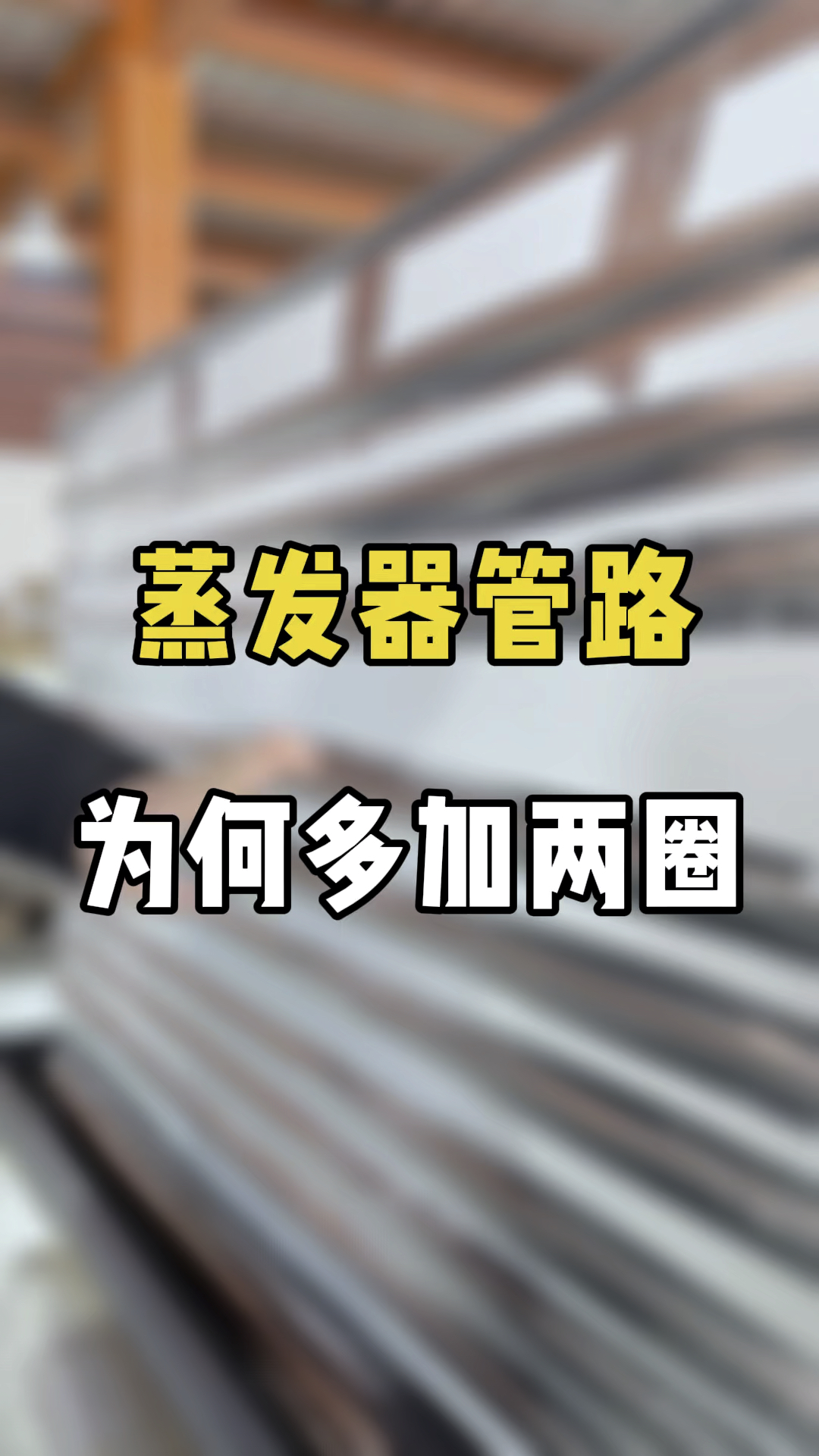 中诚冷柜蒸发器管路为何多增加两圈?#制冷设备 #商用冷柜 #源头工厂