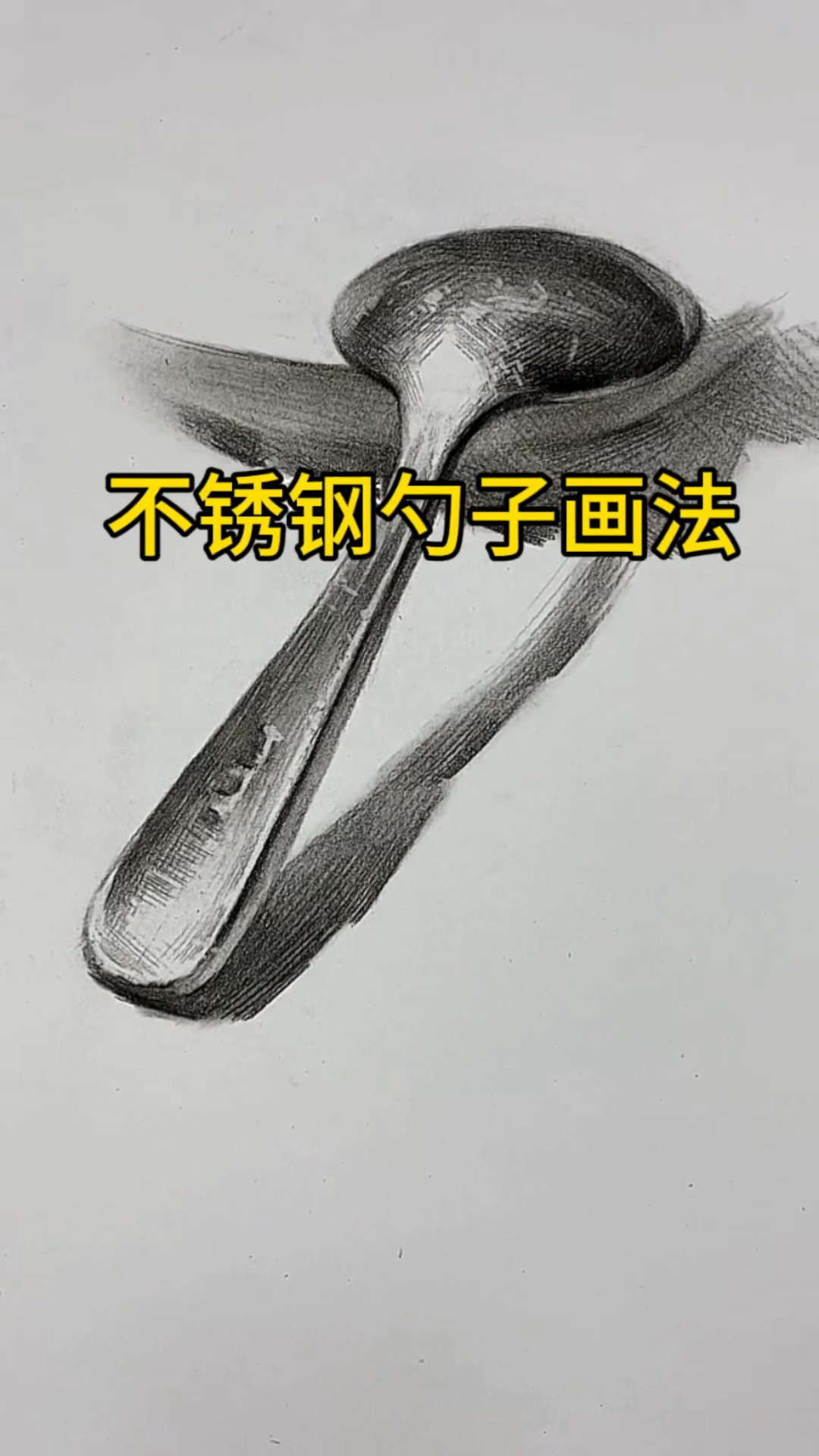 零基础轻松学会不锈钢勺子画法