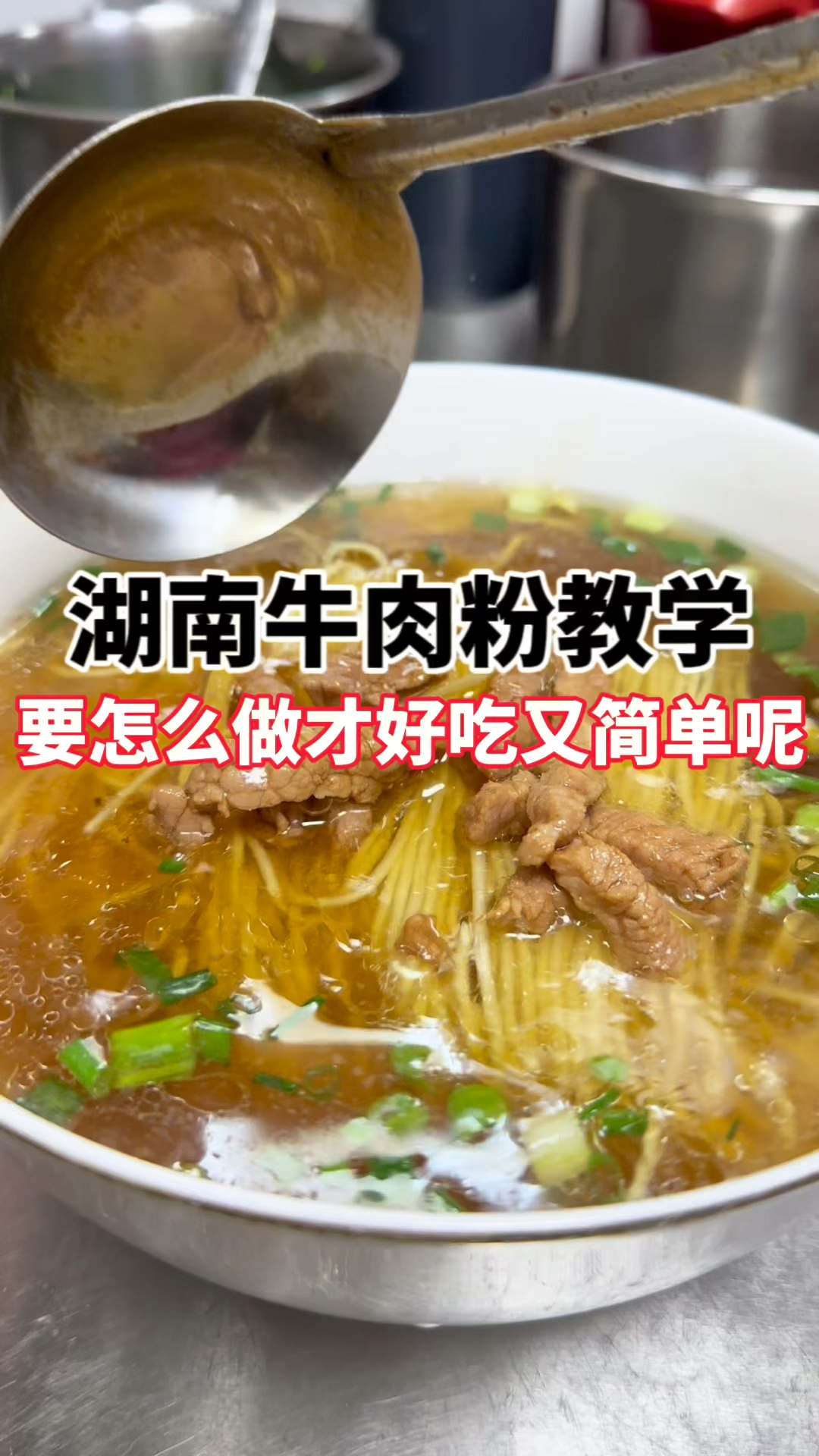 湖南牛肉米粉要怎么做才好吃呢