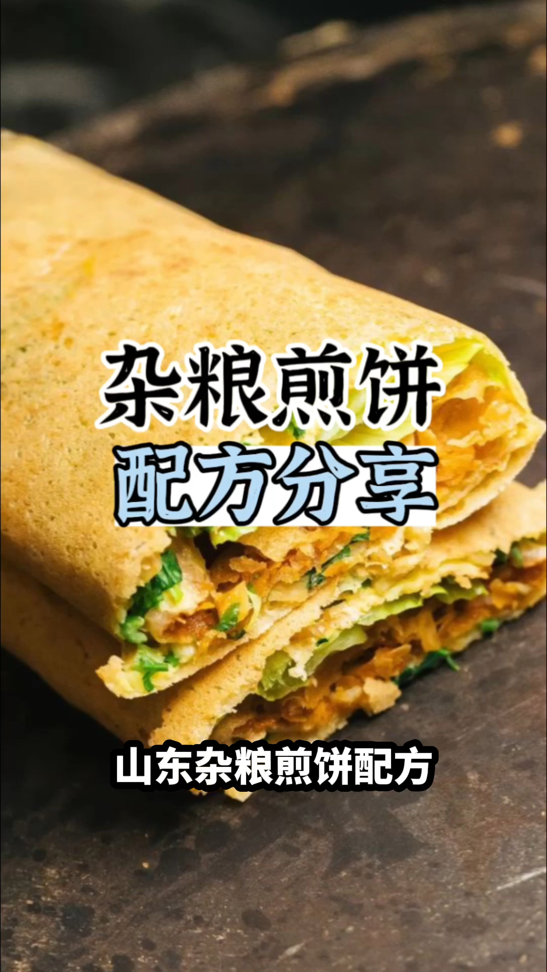 杂粮煎饼做法,杂粮煎饼怎么做好吃,杂粮煎饼配方,学杂粮煎饼,杂粮煎饼培训