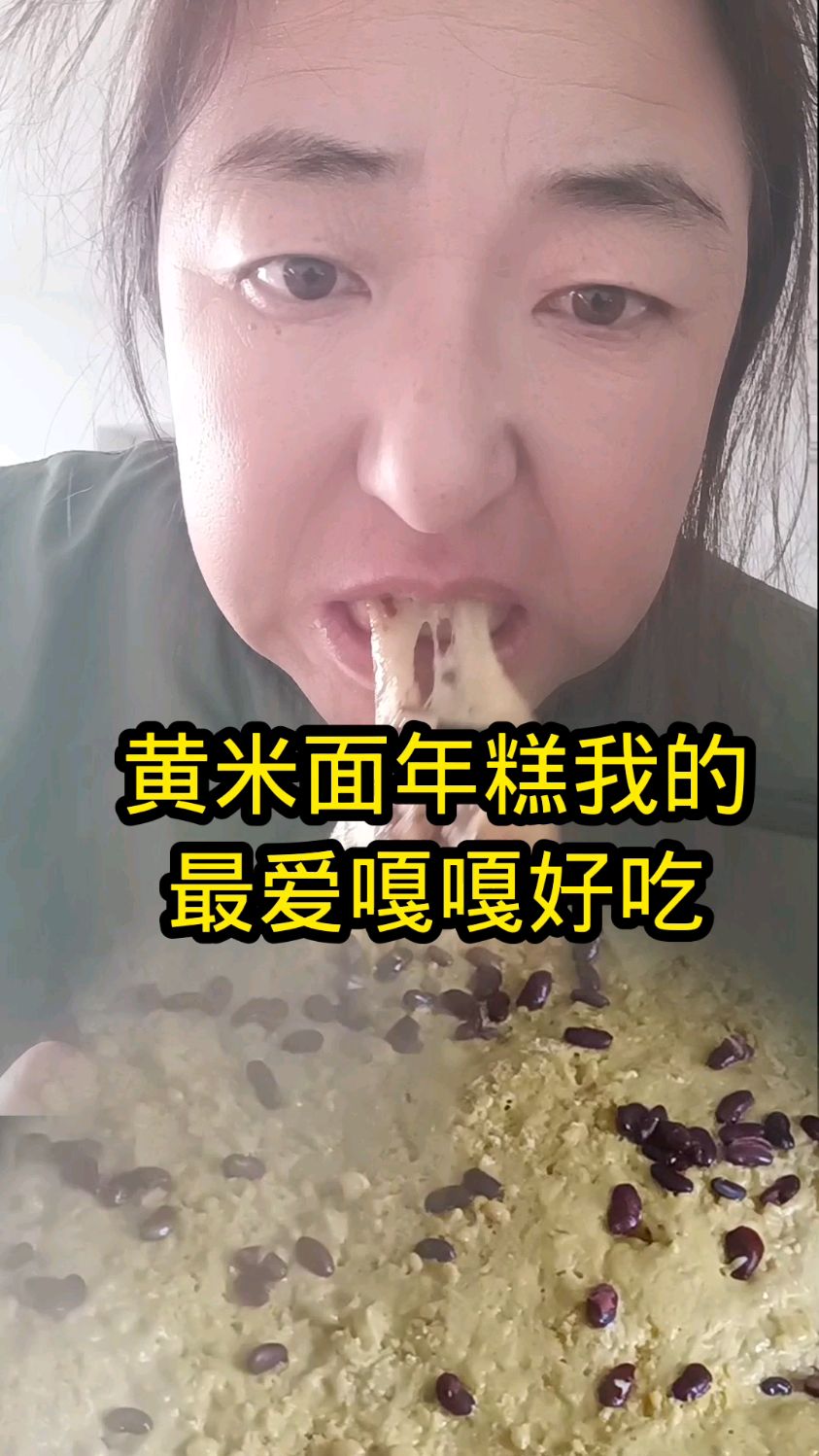 大黄米面年糕,胶粘胶粘的,我的最爱!