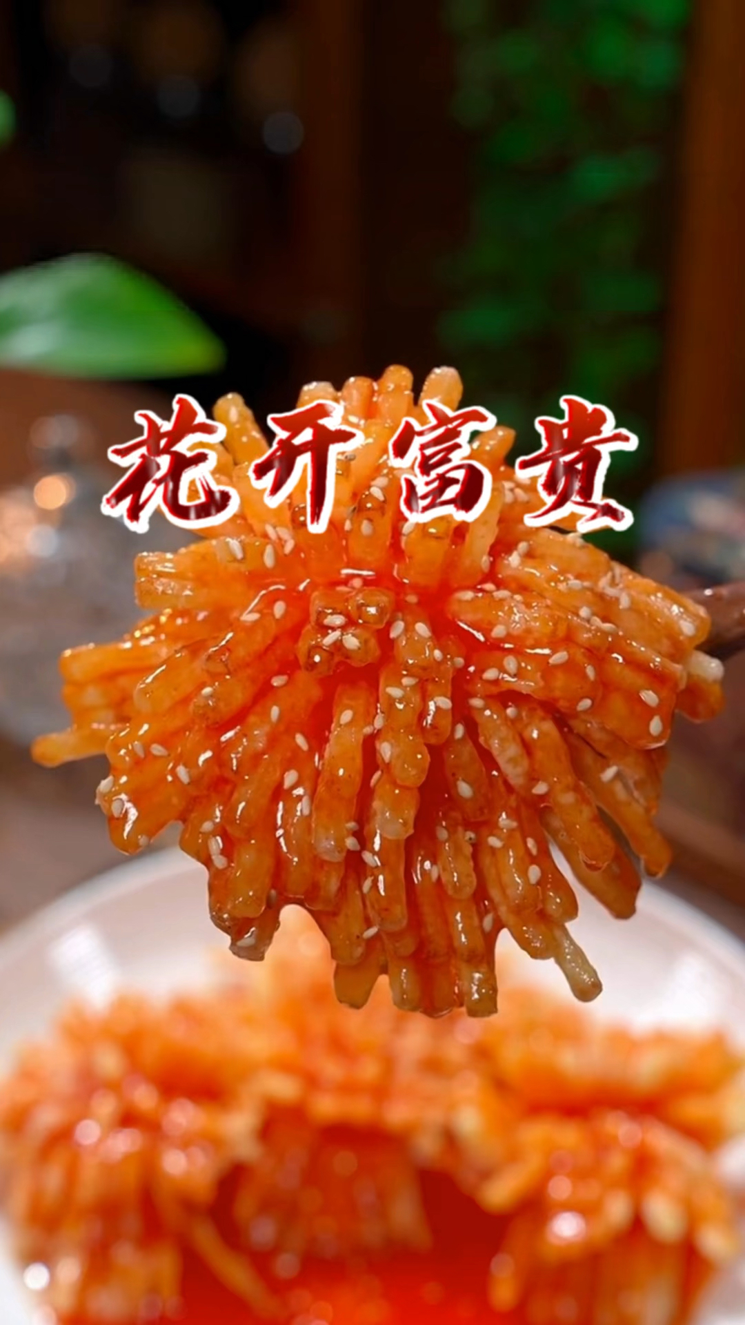 年夜饭菜谱之花开富贵