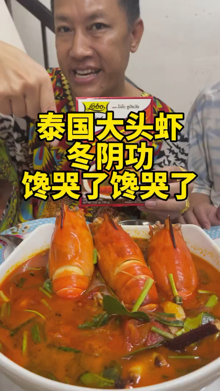 泰国大头虾冬阴功真的是太好吃啦