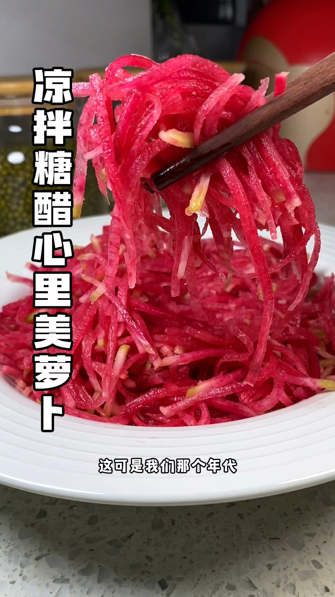 #凉拌糖醋萝卜丝 清脆爽口!酸甜还好吃!