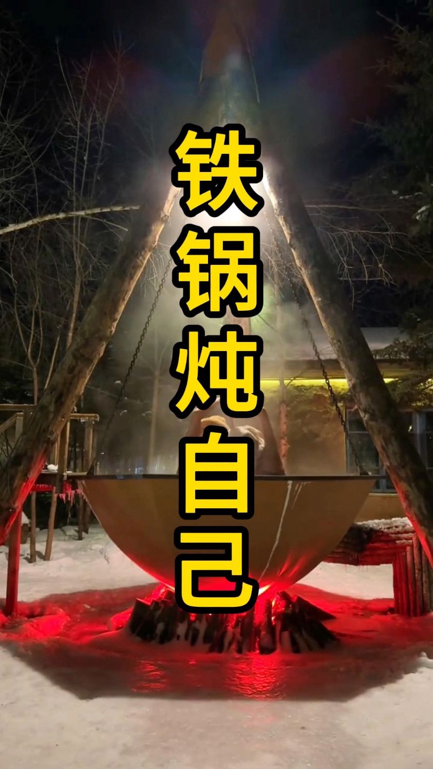 铁锅炖自己。