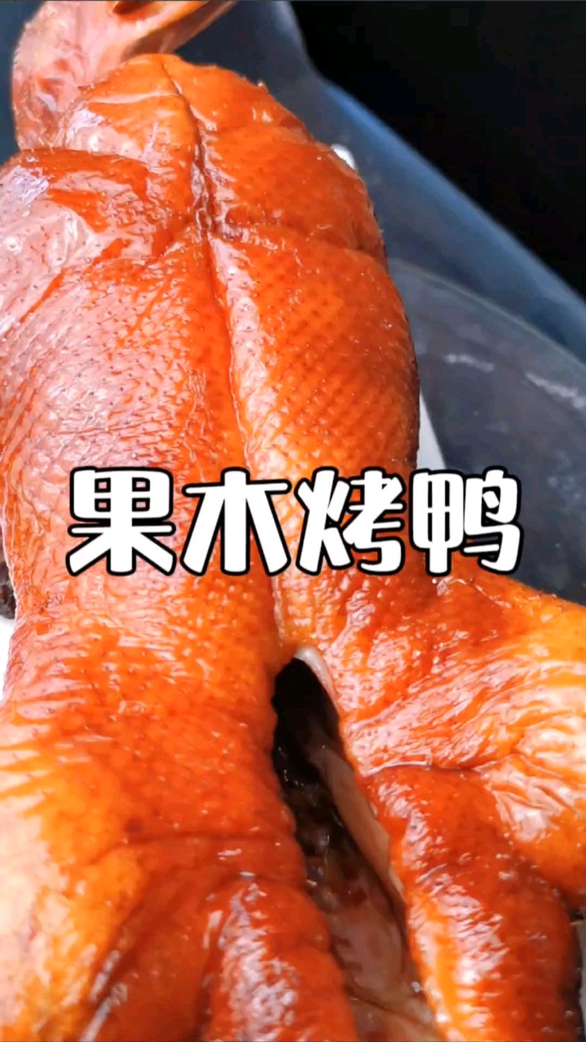 市场果木烤鸭手撕片片裹鸭饼蘸甜面酱,怎么吃都好吃,果木烤鸭腌制配方比例分享给你