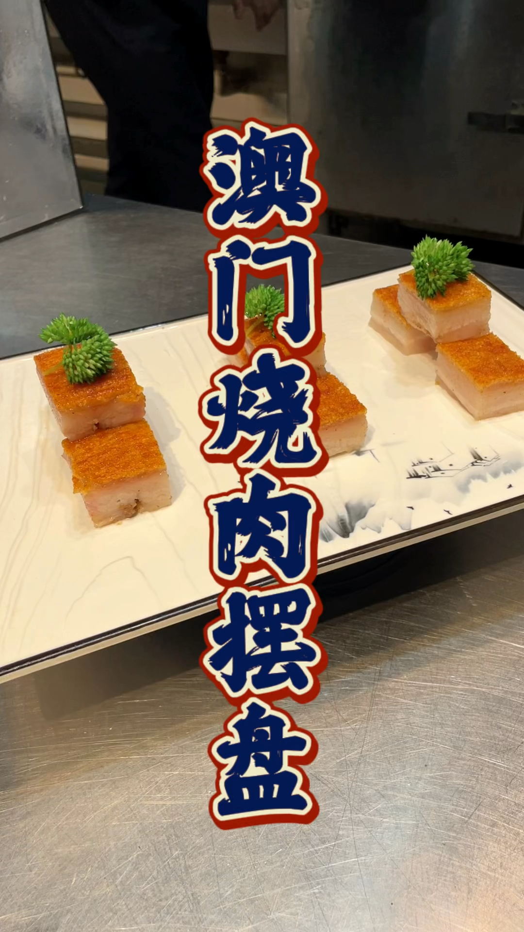 酒店师傅教澳门烧肉摆盘课程,品轩烧腊培训班,专业教广东烧腊十三年