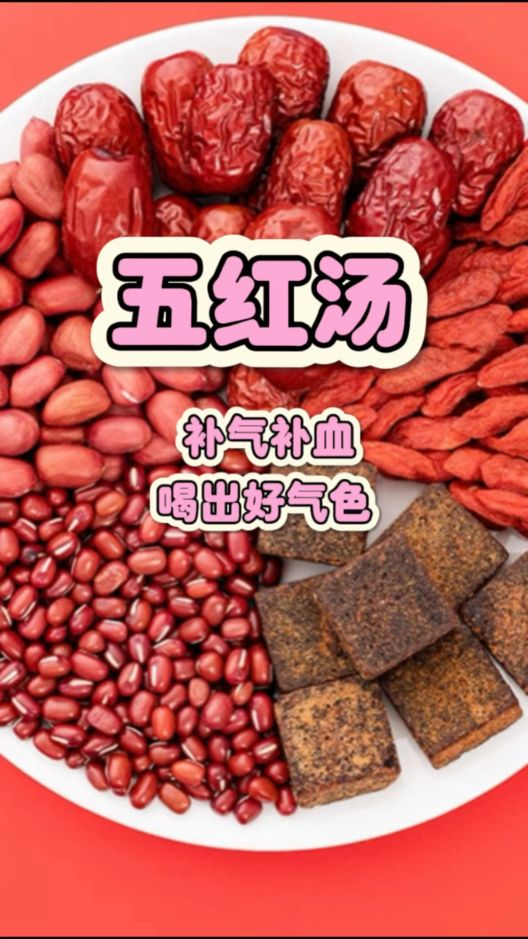 五红汤  补气补血 喝出好气色