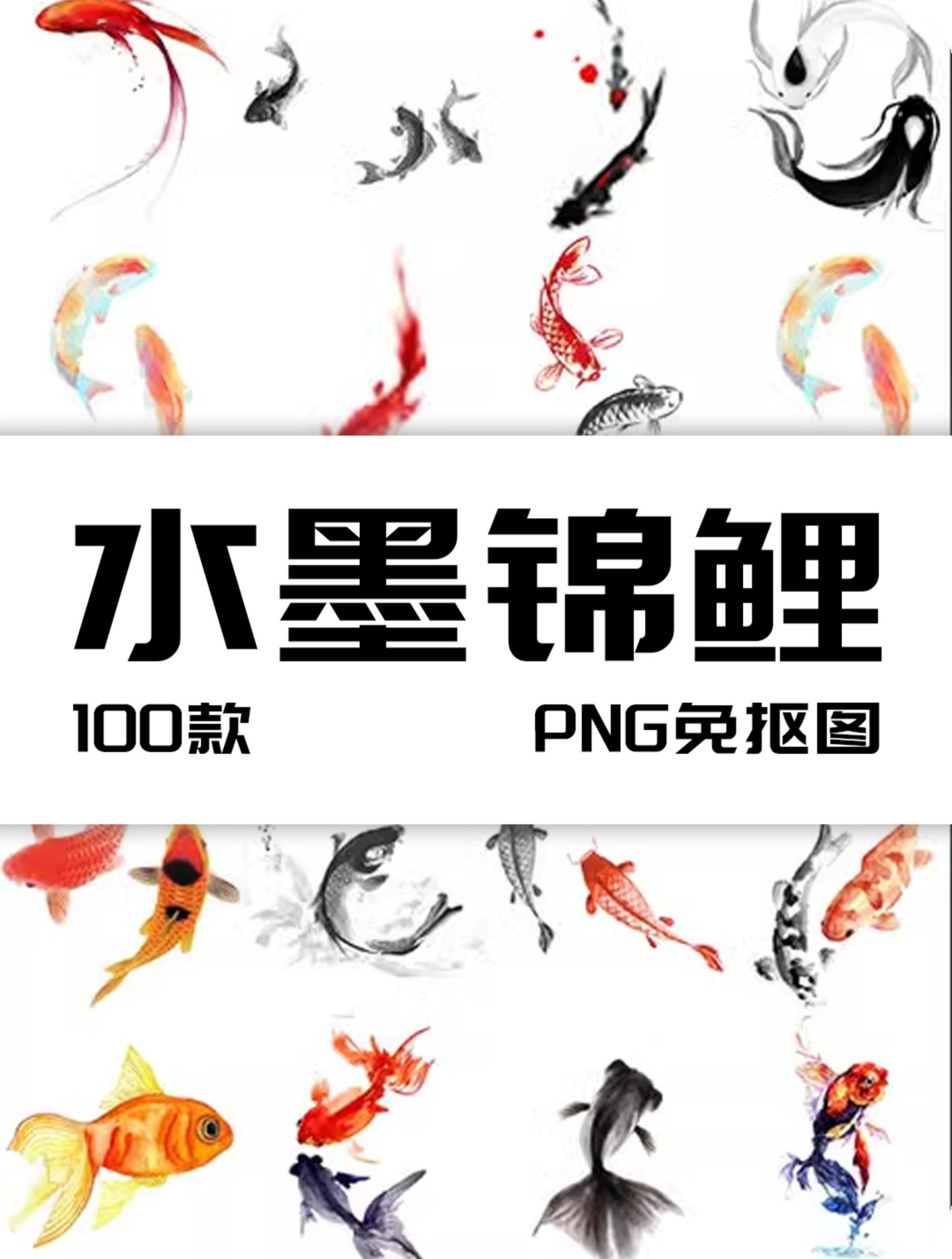 水墨中国风鱼荷花锦鱼鲤鱼彩色太极鱼画鱼元素PNG免抠设计PS素材