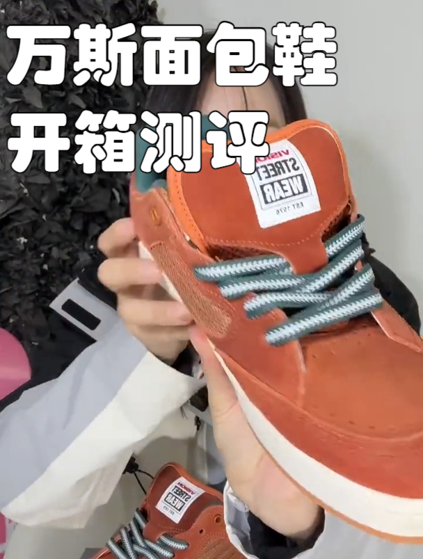 万斯面包鞋开箱测评!美拉德氛围感板鞋,一起来看看吧