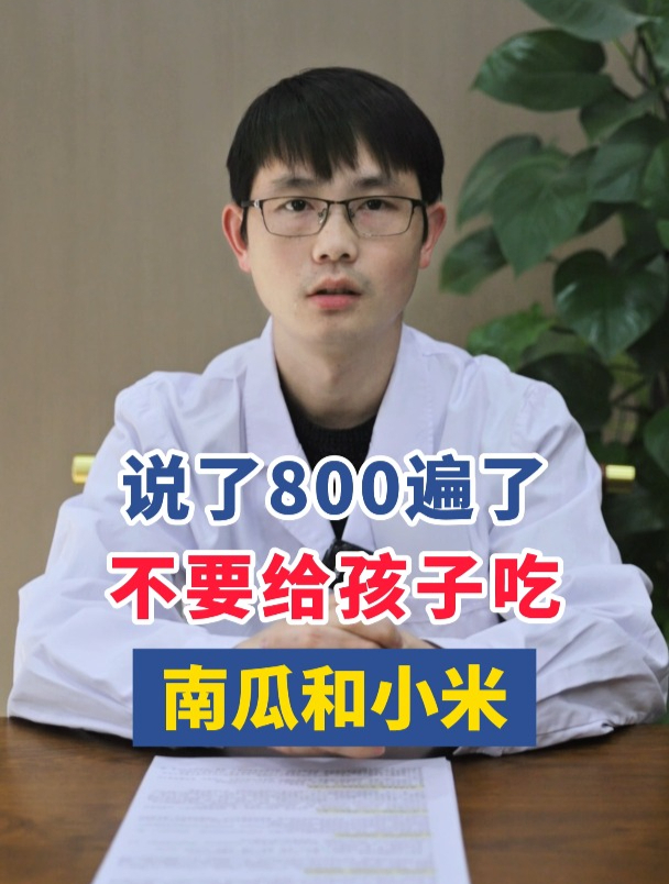 说了800遍了,不要给孩子吃南瓜和小米