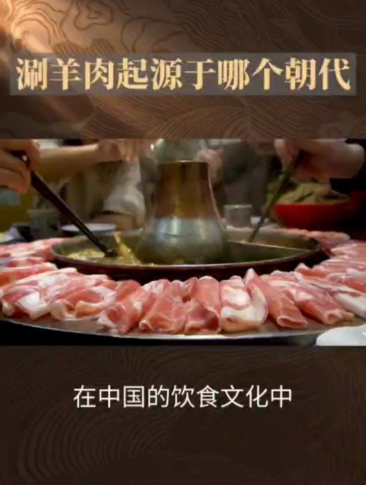 涮羊肉:元朝起源,蒙古族人的传统美食