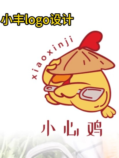 鸡和爱心的元素,设计出的logo,很有高级感