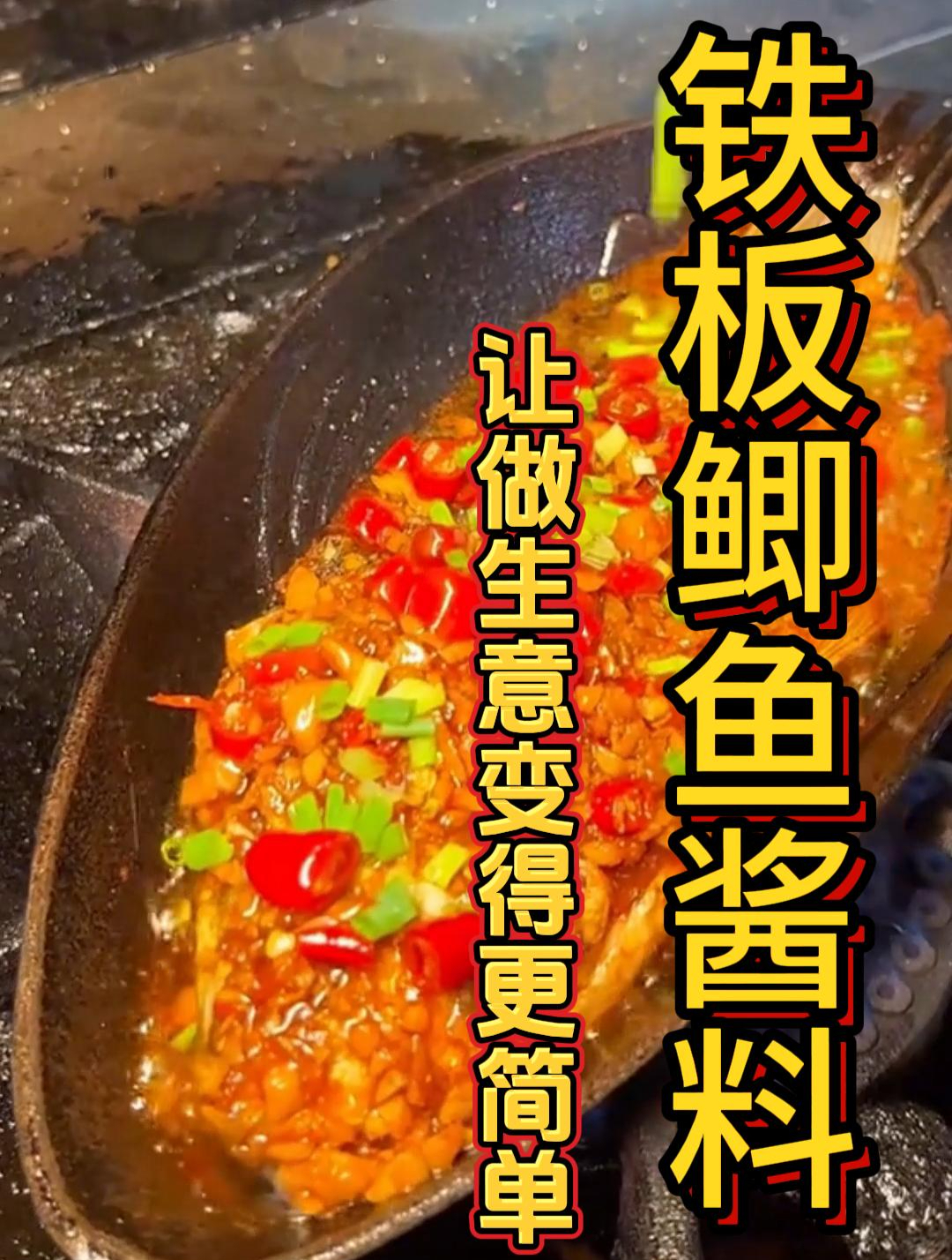 铁板鲫鱼|你还在自己费时费力炒酱料吗?