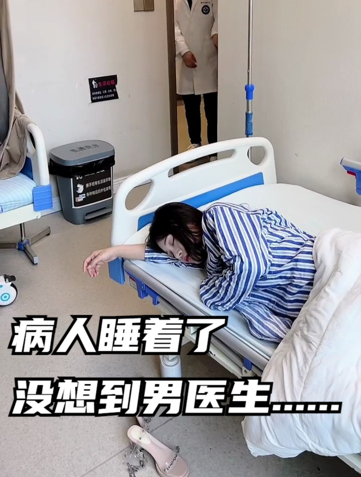 病人睡着了,没想到男医生竟然……