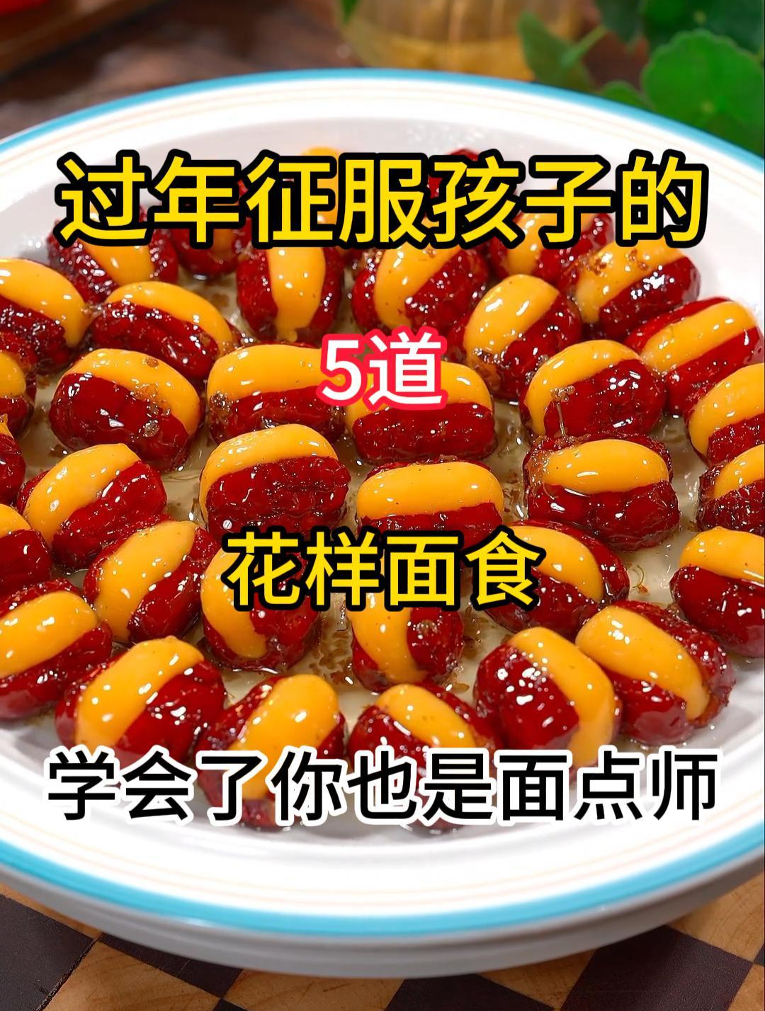 过年征服孩子的5道花样面食,赶紧收藏起来去试试吧!