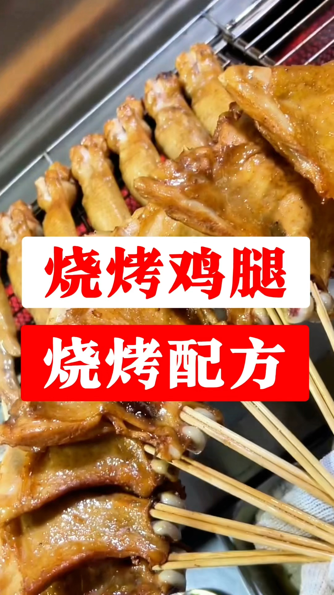 烧烤鸡腿教学,这三样东西少不了