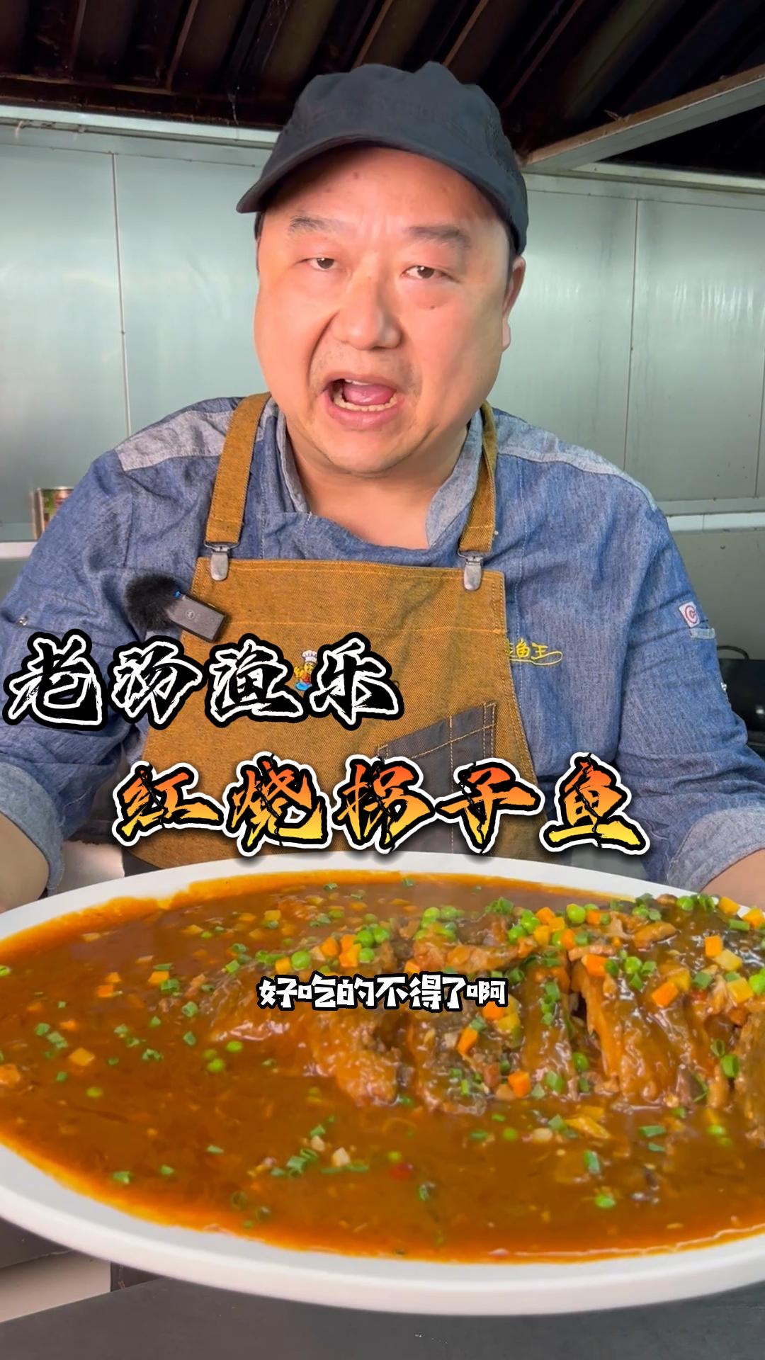 老汤渔乐-红烧拐子鱼