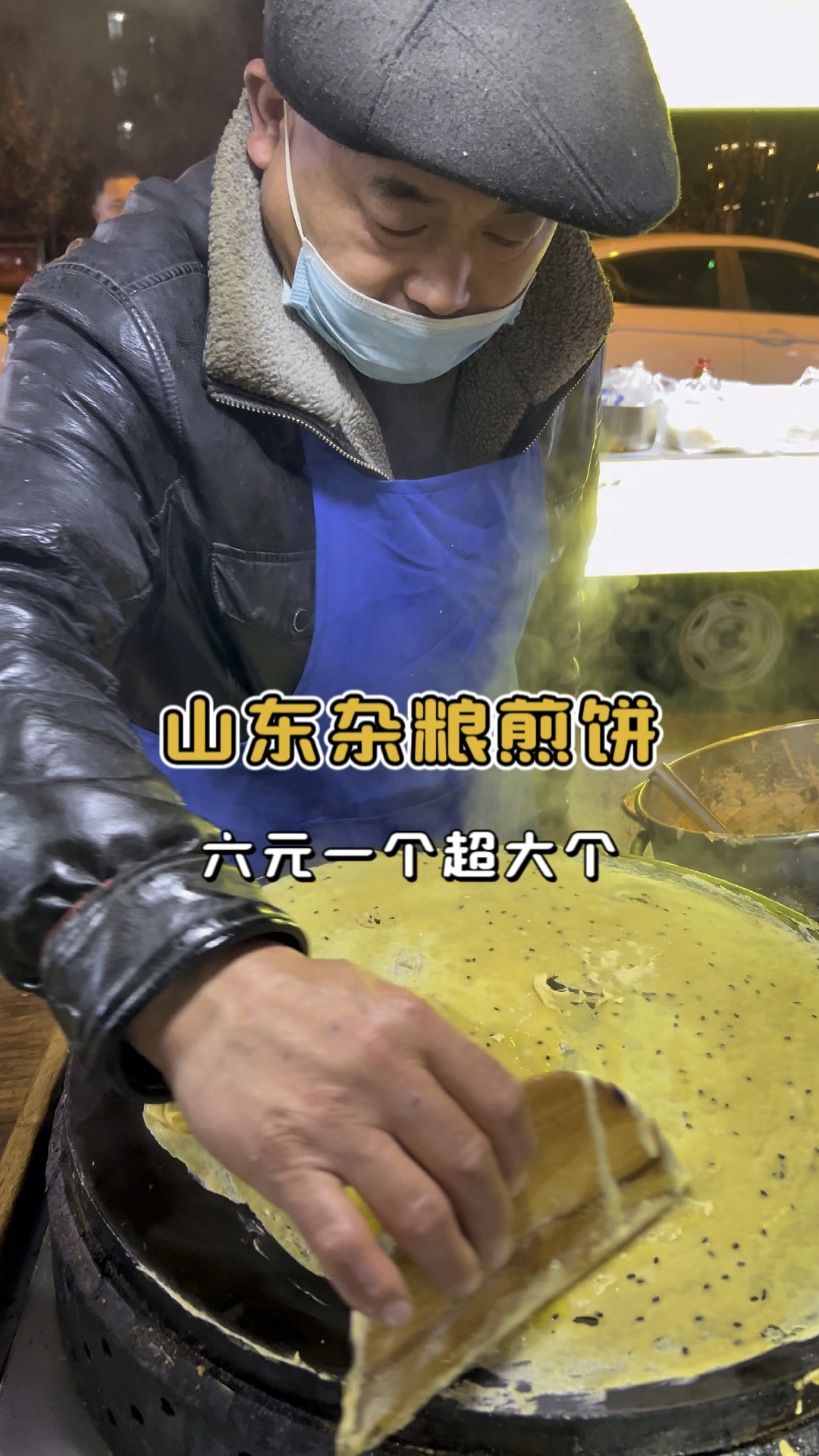 山东杂粮煎饼,有肠有蛋