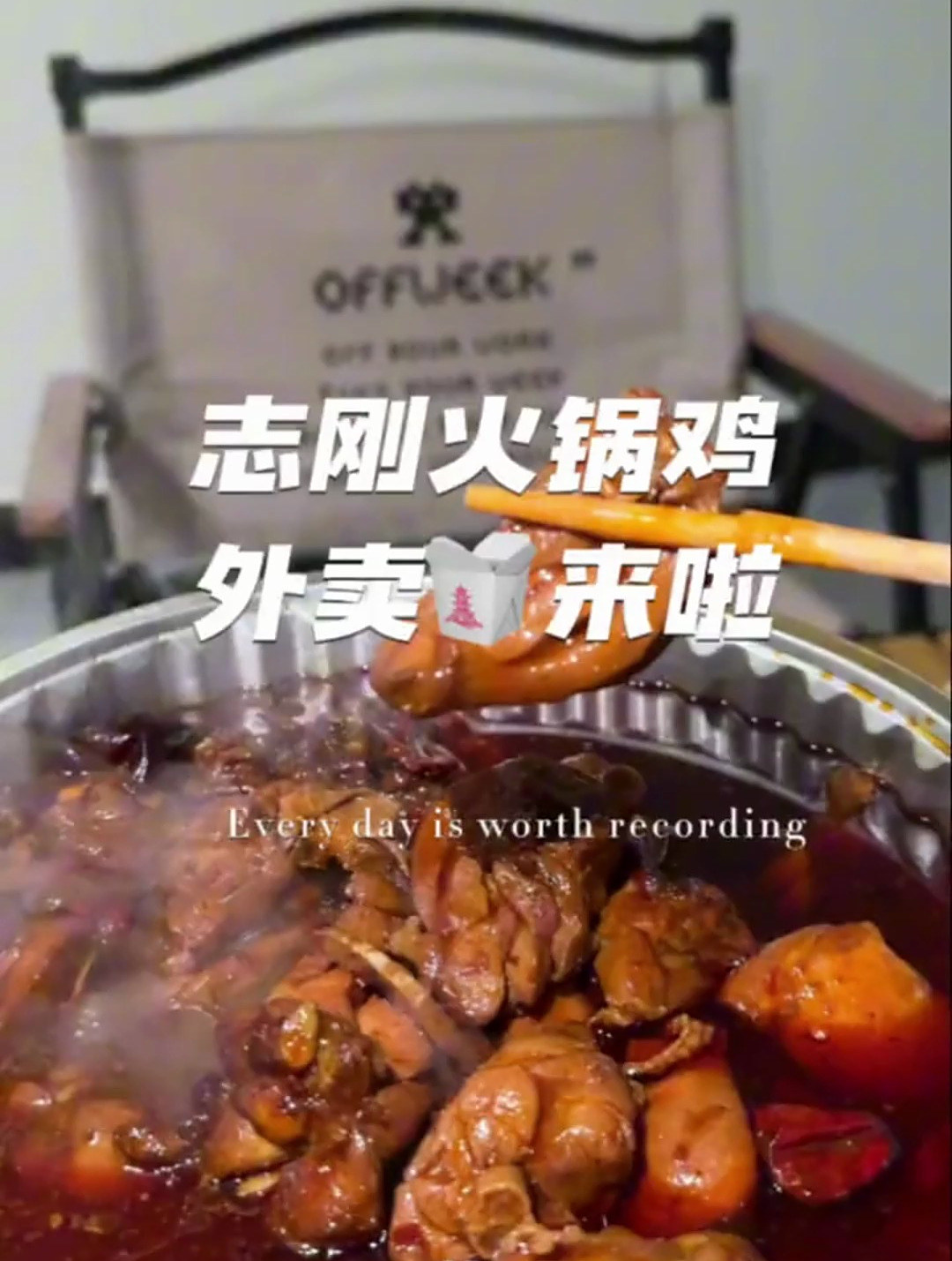 志刚火锅鸡的外卖来啦!我看谁没吃过火锅鸡涮羊肉呢!