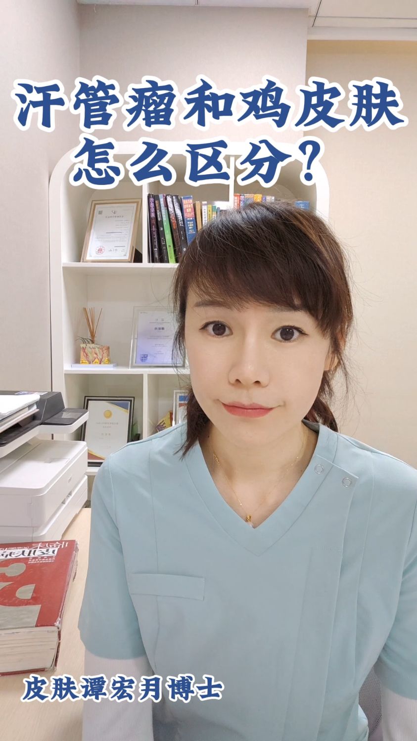 【汗管瘤100问】汗管瘤和鸡皮肤怎么区分?