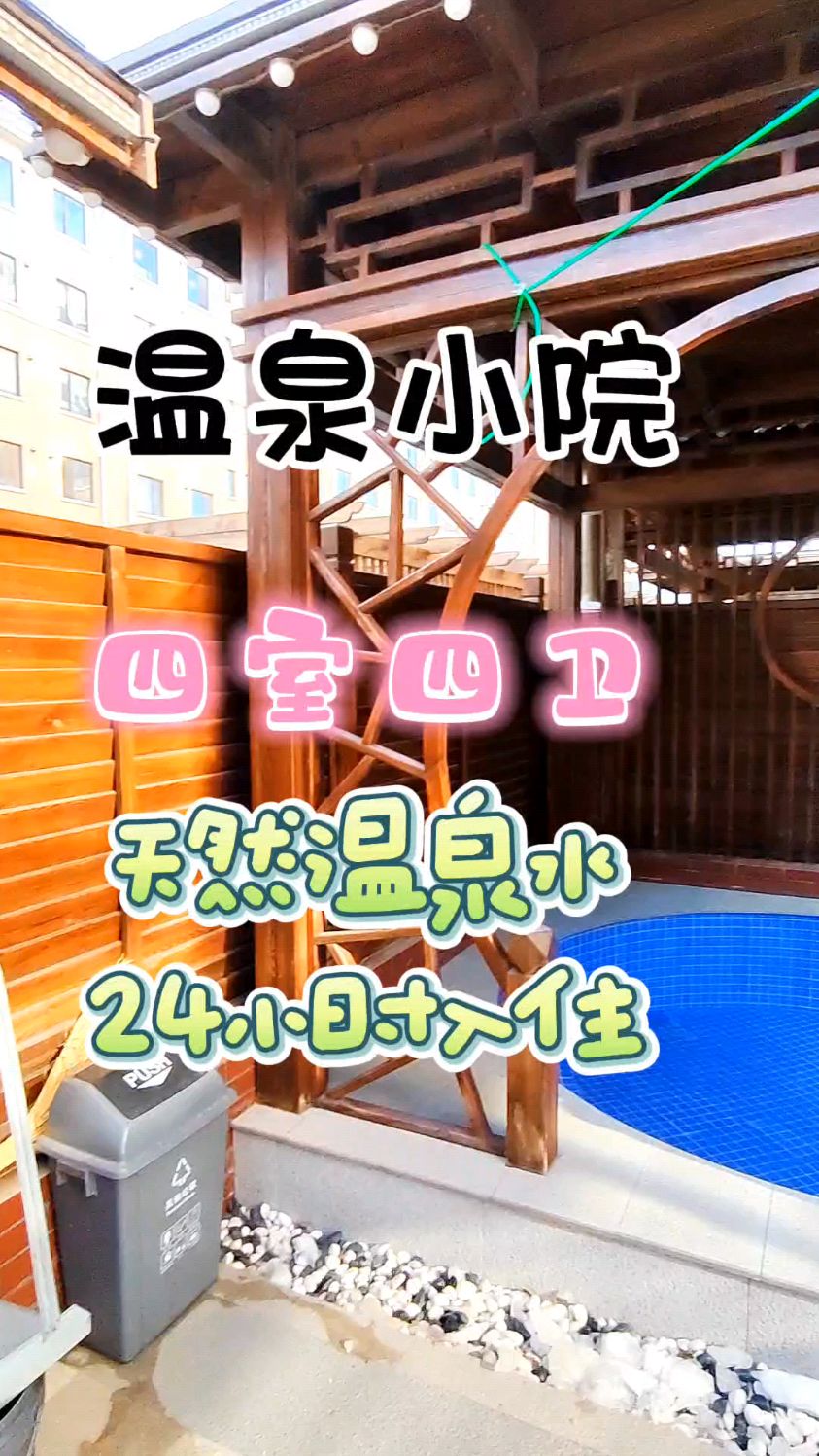 鲅鱼圈思拉堡温泉别墅小院