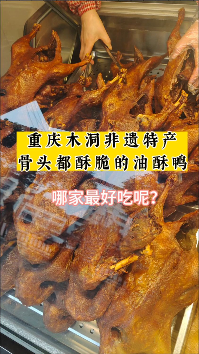 重庆木洞非遗特产,骨头都酥脆的油酥鸭,你认为哪家最好吃呢?