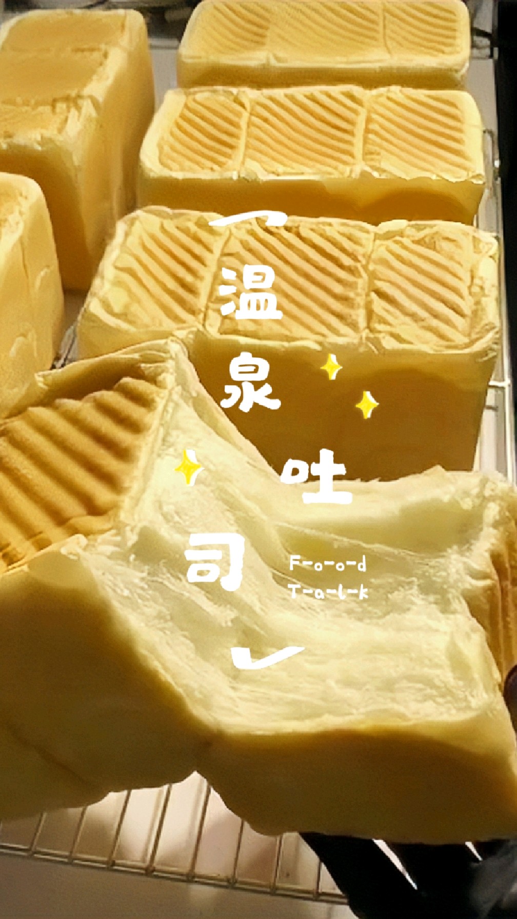 温泉吐司口感细腻柔软轻盈如云朵般美好