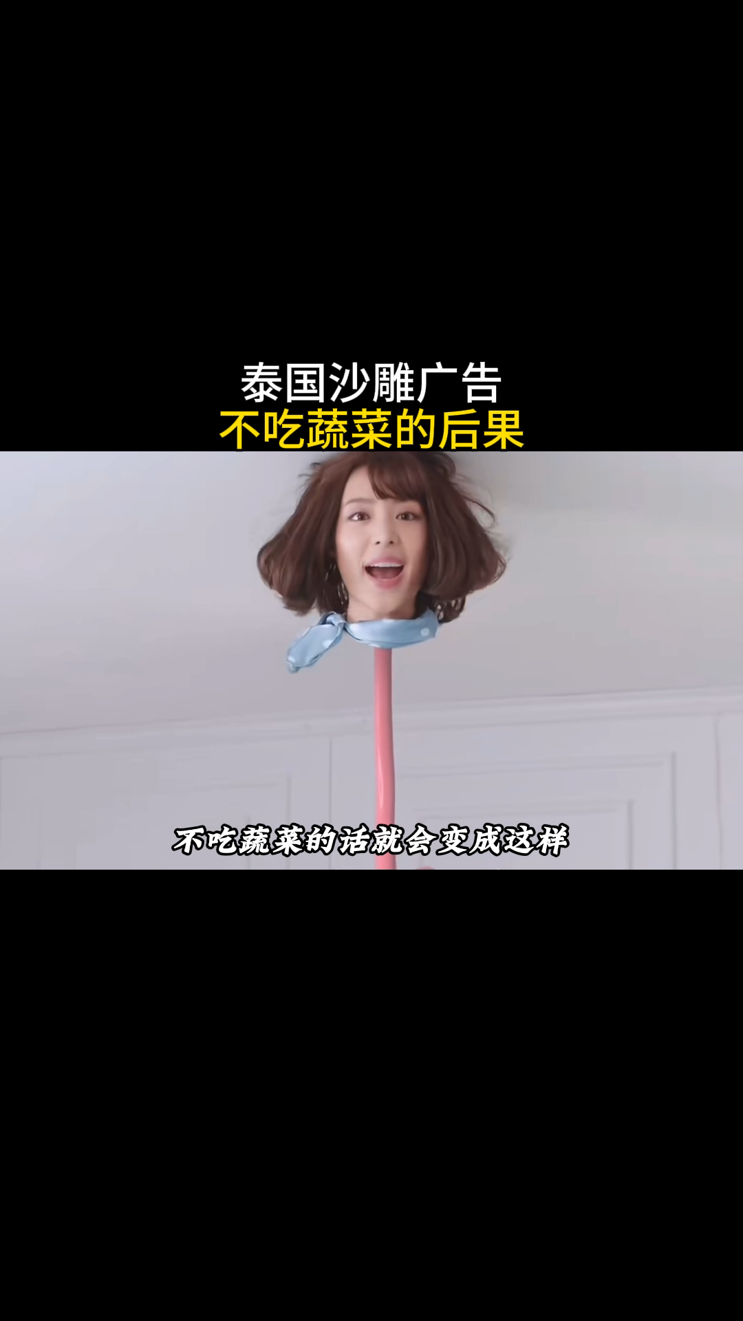 泰国沙雕广告,不吃蔬菜的后果。
